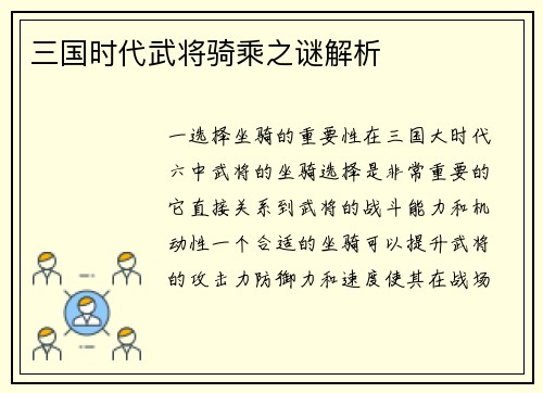 三国时代武将骑乘之谜解析