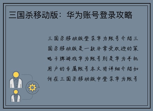 三国杀移动版：华为账号登录攻略