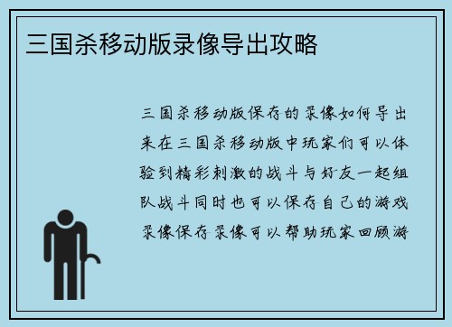 三国杀移动版录像导出攻略