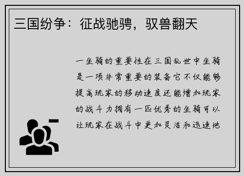 三国纷争：征战驰骋，驭兽翻天