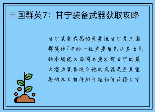 三国群英7：甘宁装备武器获取攻略