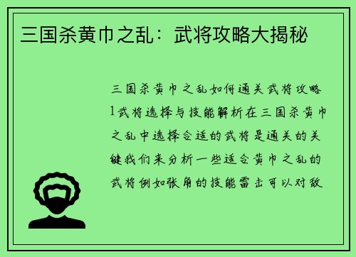 三国杀黄巾之乱：武将攻略大揭秘