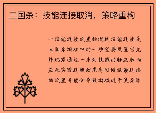 三国杀：技能连接取消，策略重构