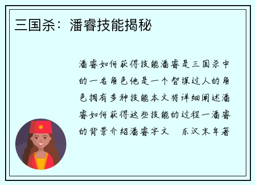 三国杀：潘睿技能揭秘
