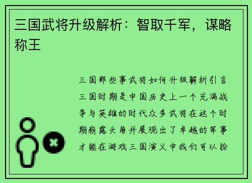 三国武将升级解析：智取千军，谋略称王