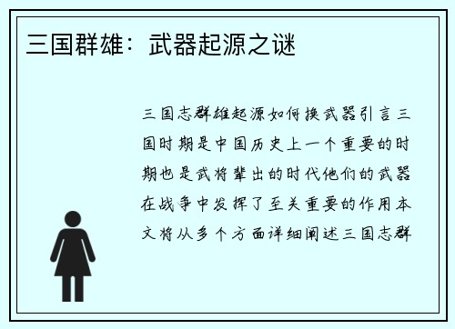 三国群雄：武器起源之谜