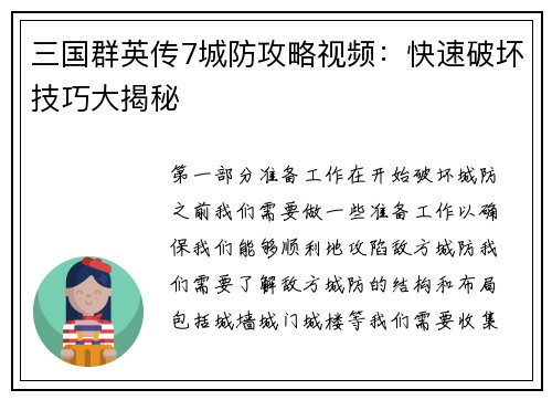 三国群英传7城防攻略视频：快速破坏技巧大揭秘