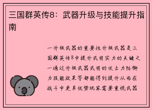 三国群英传8：武器升级与技能提升指南