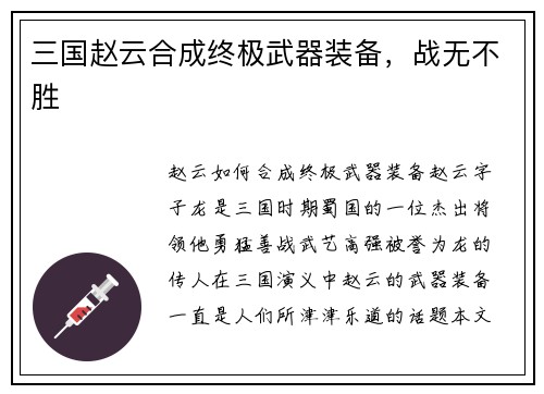 三国赵云合成终极武器装备，战无不胜