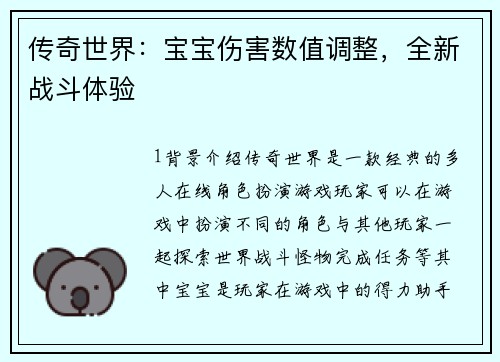 传奇世界：宝宝伤害数值调整，全新战斗体验