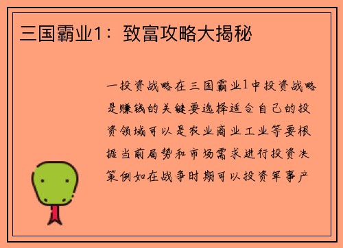 三国霸业1：致富攻略大揭秘