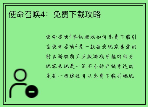 使命召唤4：免费下载攻略