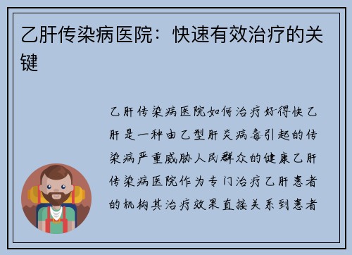 乙肝传染病医院：快速有效治疗的关键