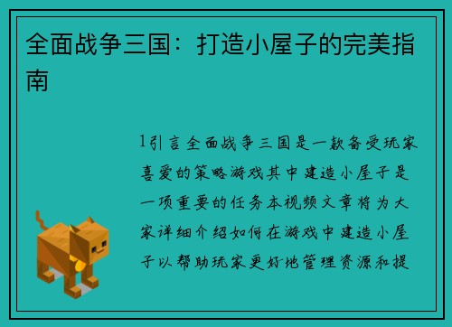 全面战争三国：打造小屋子的完美指南