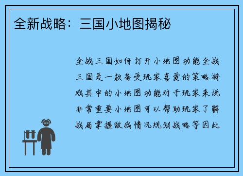 全新战略：三国小地图揭秘