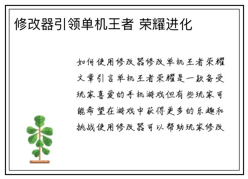 修改器引领单机王者 荣耀进化