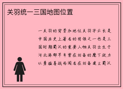 关羽统一三国地图位置