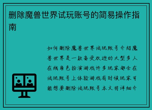 删除魔兽世界试玩账号的简易操作指南