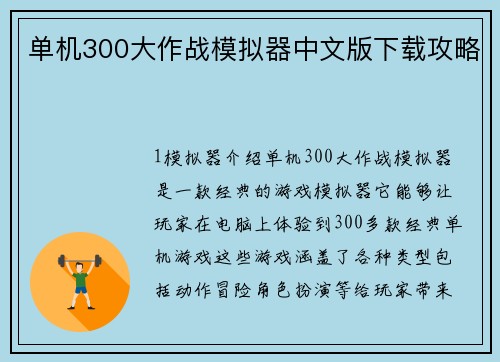 单机300大作战模拟器中文版下载攻略
