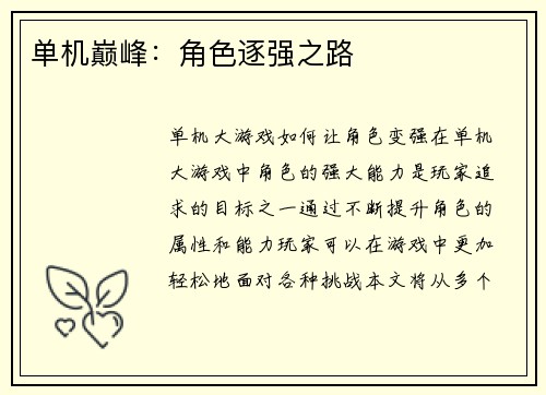 单机巅峰：角色逐强之路