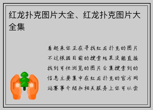 红龙扑克图片大全、红龙扑克图片大全集
