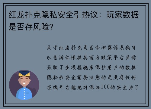 红龙扑克隐私安全引热议：玩家数据是否存风险？
